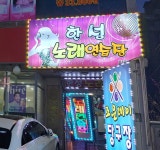 한성노래연습장