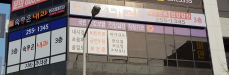 속좋은내과의원