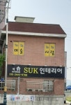 석인테리어