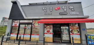진주명가밀면