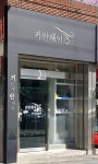 커반헤어