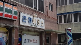 은정이용소