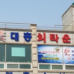 대흥회타운