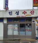 인성수산