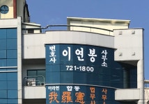 변호사이원구사무소 | 변호사이연봉사무소