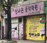 신나는음악교습소