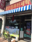 태양컴퓨터세탁