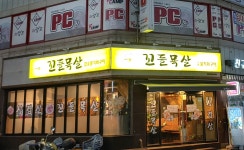 남목꼬들목살