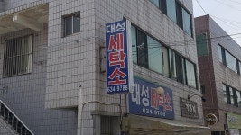 대성세탁소