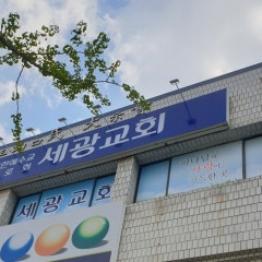 세광교회
