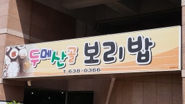 두메산골보리밥