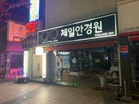 제일안경원
