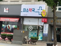 미소약국