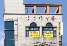 김용석수학보습학원