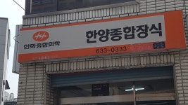 한양종합장식
