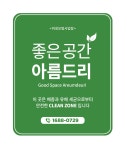 좋은공간 아름드리