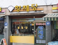 형제당