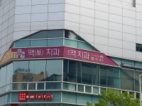 칠곡맥치과의원