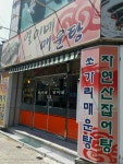 열이네매운탕