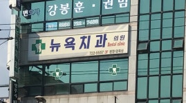뉴욕치과의원