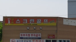진천스크린골프