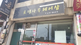 로뎀나무헤어샵