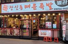 석계창신동매운족발 1호점