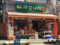 과일나라