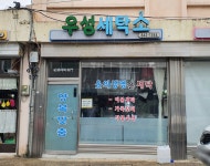 우성세탁소