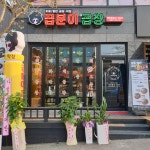 곱분이곱창 영주점