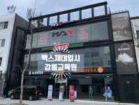 맥스체대입시 강릉교육원