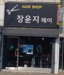 장윤지헤어