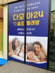 다모아24빨래방
