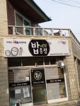 밥통령 진천점