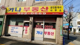 가나공인중개사사무소