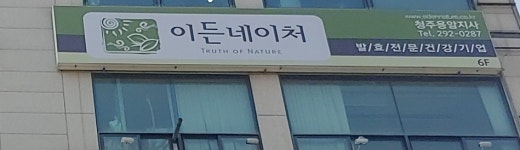 이든네이처 청주용암지사
