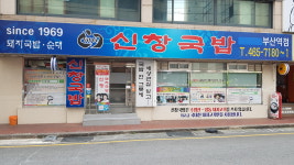 신창국밥 부산역점