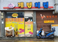 계명치킨 녹동점