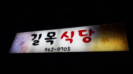 길목식당