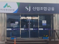 괴산증평산림조합
