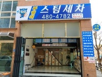 부엉이 스팀세차