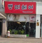 쁘띠헤어