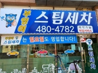 부엉이 스팀세차
