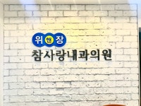 위앤장참사랑내과의원