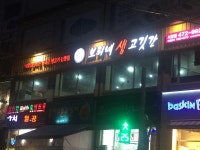 보리네생고깃간 서창점