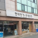 현대전기조명총판