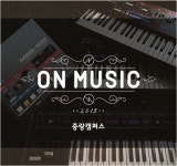 온뮤직실용음악학원 중랑캠퍼스