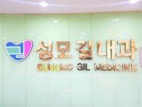 성모길내과의원