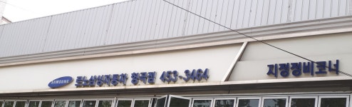 르노코리아자동차 서비스센터 형곡점