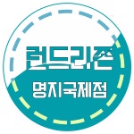 런드리존 명지국제점